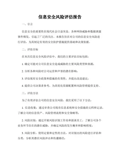 信息安全风险评估报告