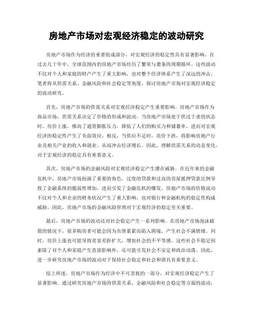 房地产市场对宏观经济稳定的波动研究
