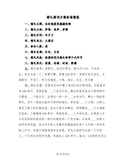 婚礼策划方案标准模板(10篇)