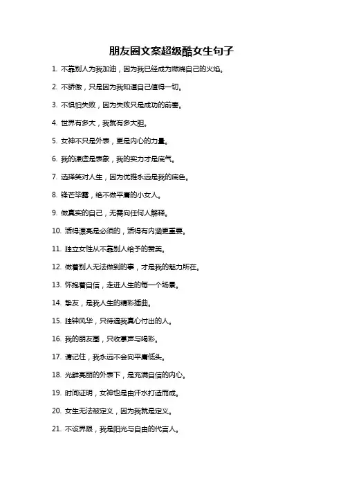 朋友圈文案超级酷女生句子