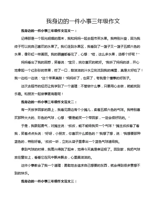 我身边的一件小事三年级作文