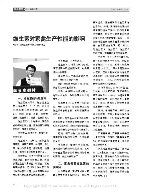 维生素对家禽生产性能的影响