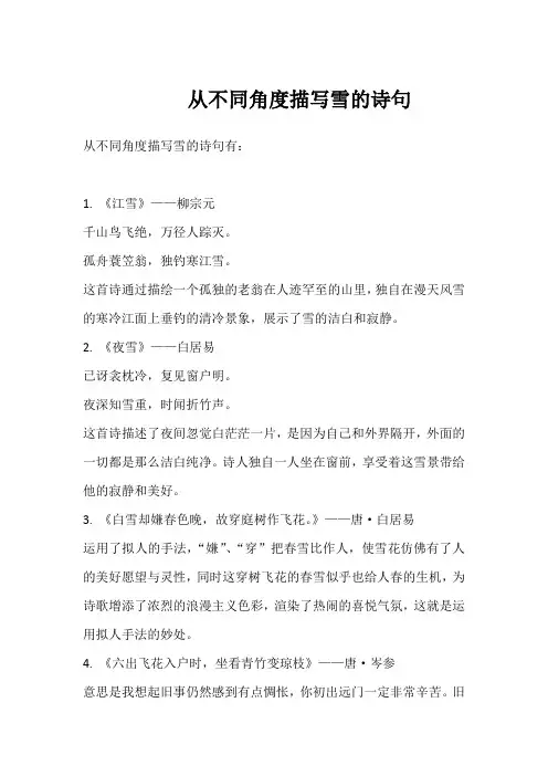 从不同角度描写雪的诗句