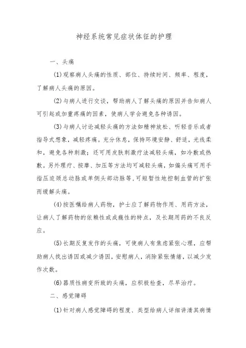 神经系统常见症状体征的护理