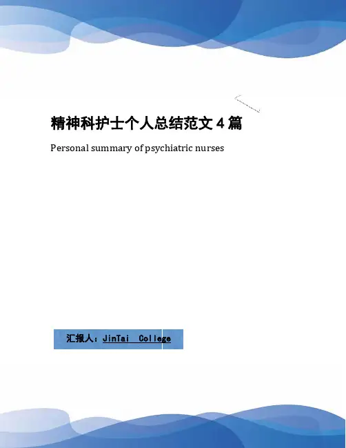 精神科护士个人总结范文4篇
