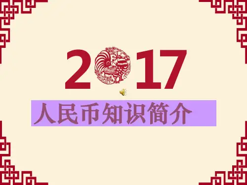 人民币知识介绍_ppt