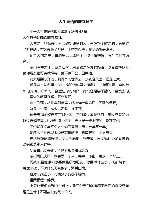 人生感悟的散文随笔