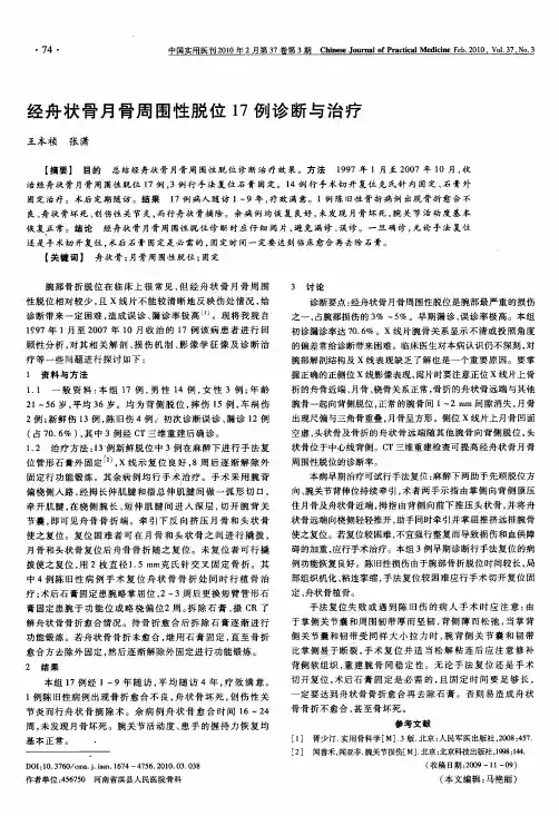 经舟状骨月骨周围性脱位17例诊断与治疗