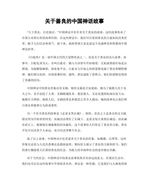 关于善良的中国神话故事