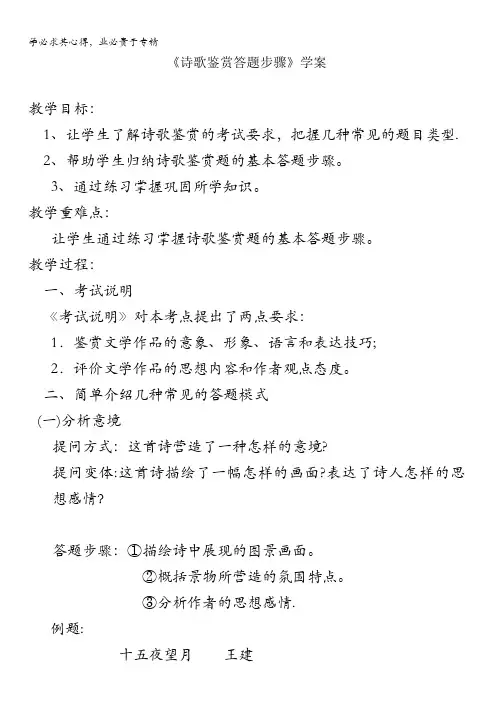 广东省肇庆市实验中学2016届高三艺术班语文上学期高效课堂教学设计：《诗歌鉴赏答题步骤》学案