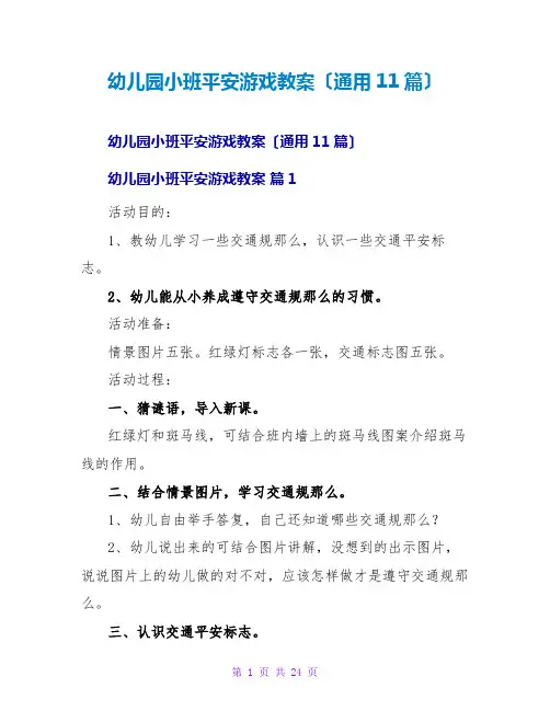 幼儿园小班安全游戏教案(通用11篇)
