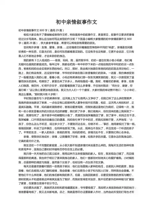 初中亲情叙事作文800字（通用29篇）