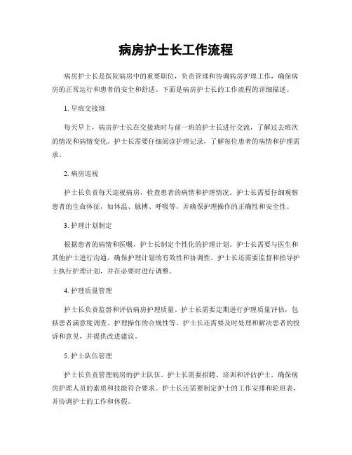 病房护士长工作流程
