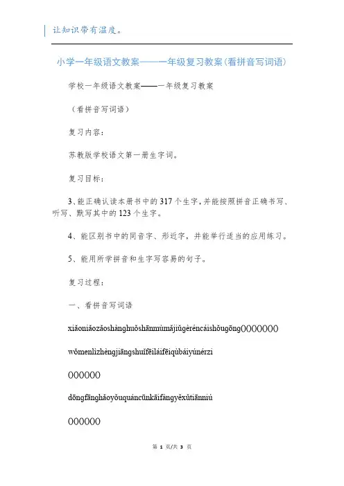 小学一年级语文教案——一年级复习教案(看拼音写词语)