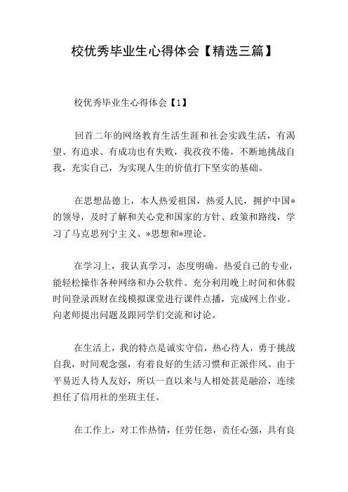 校优秀毕业生心得体会【精选三篇】