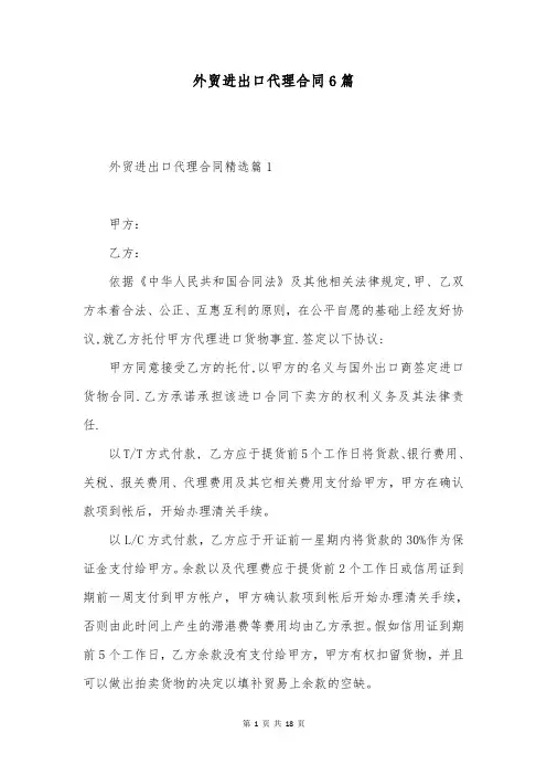 外贸进出口代理合同6篇