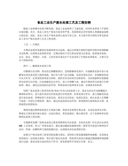 食品工业生产废水处理工艺及工程实例