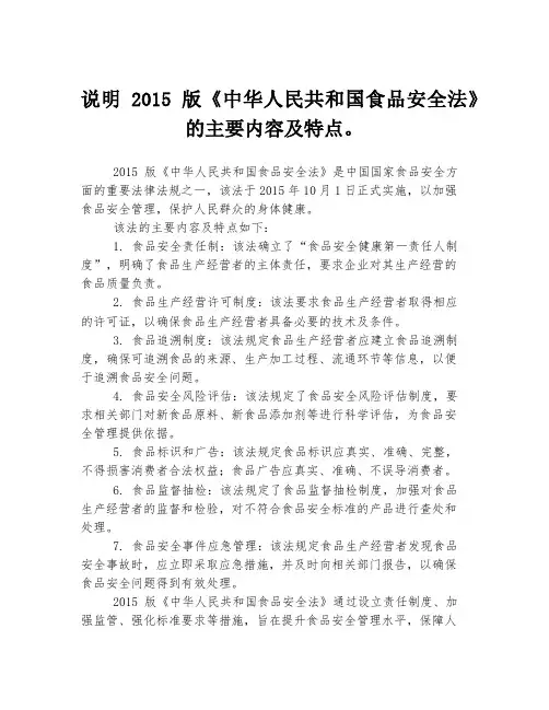 说明2015 版《中华人民共和国食品安全法》的主要内容及特点。