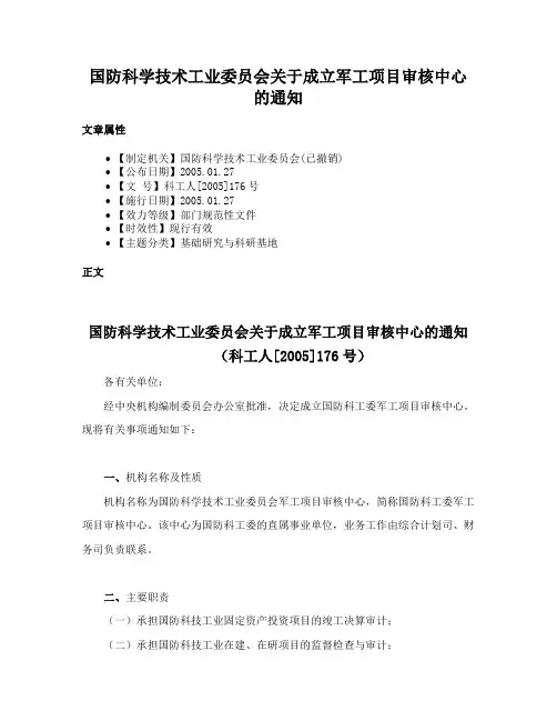 国防科学技术工业委员会关于成立军工项目审核中心的通知