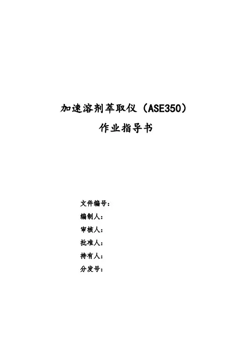 加速溶剂萃取仪(ASE 350)作业指导书