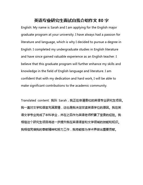 英语专业研究生面试自我介绍作文80字