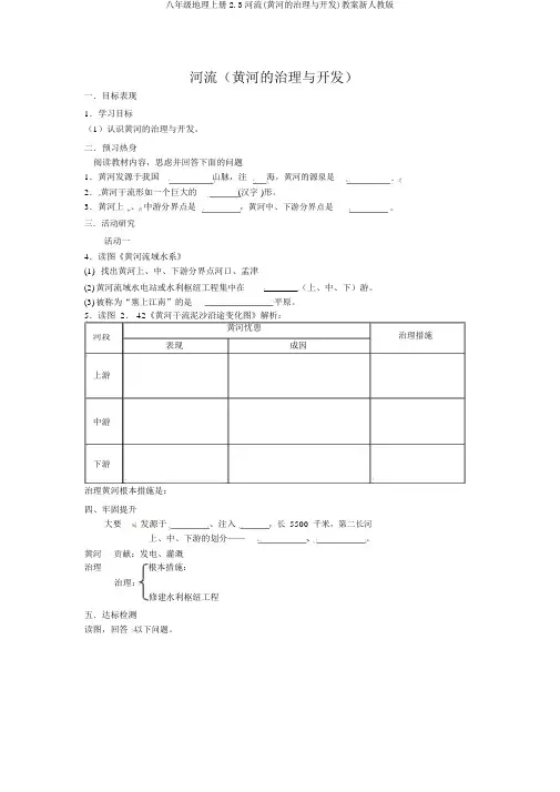 八年级地理上册2.3河流(黄河的治理与开发)学案新人教版