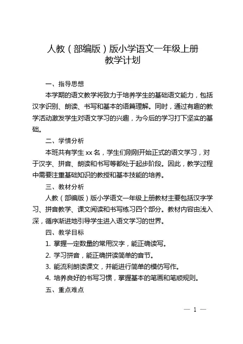 人教(部编版)版小学语文一年级上册教学计划