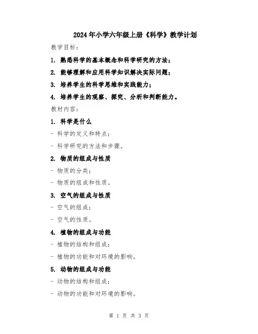 2024年小学六年级上册《科学》教学计划