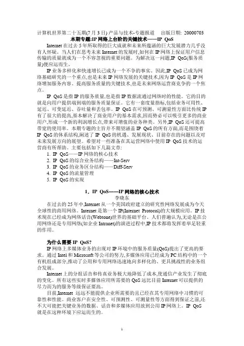 IP网络上台阶的关键技术——IP  QoS