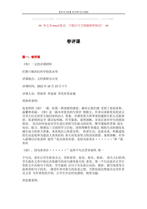 【参考文档】春评课-范文模板 (6页)