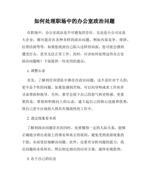 如何处理职场中的办公室政治问题