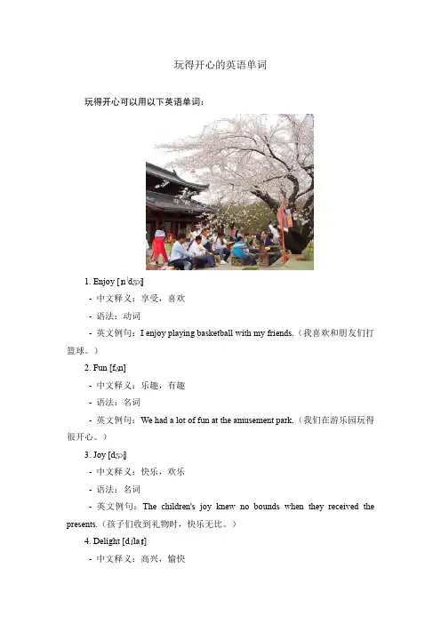 玩得开心的英语单词