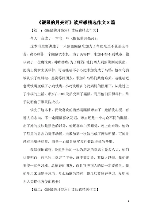 《鼹鼠的月亮河》读后感精选作文8篇