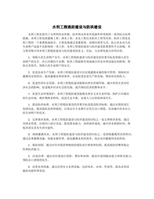 水利工程堤防建设与防洪建设