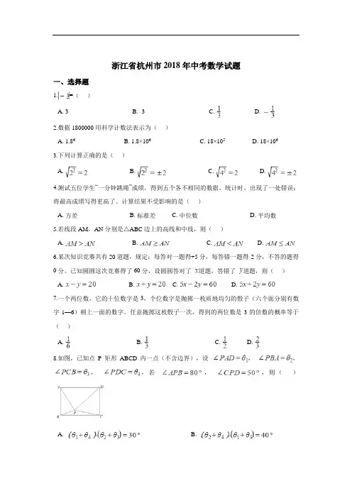 2018年浙江省杭州市中考数学试卷含答案解析(Word版)