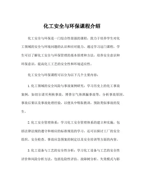 化工安全与环保课程介绍