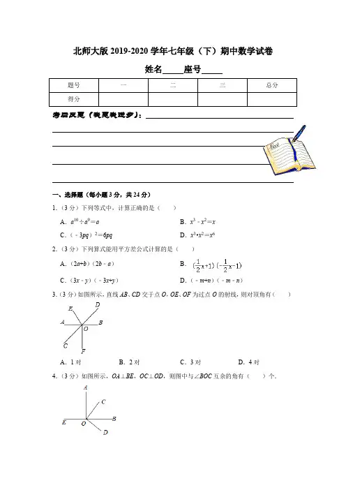 北师大版2019-2020学年七年级(下)期中数学试卷含解析