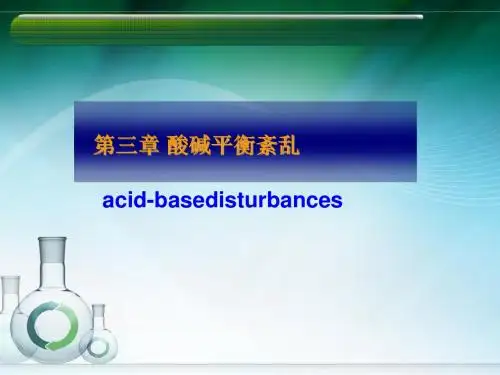 酸碱平衡及紊乱
