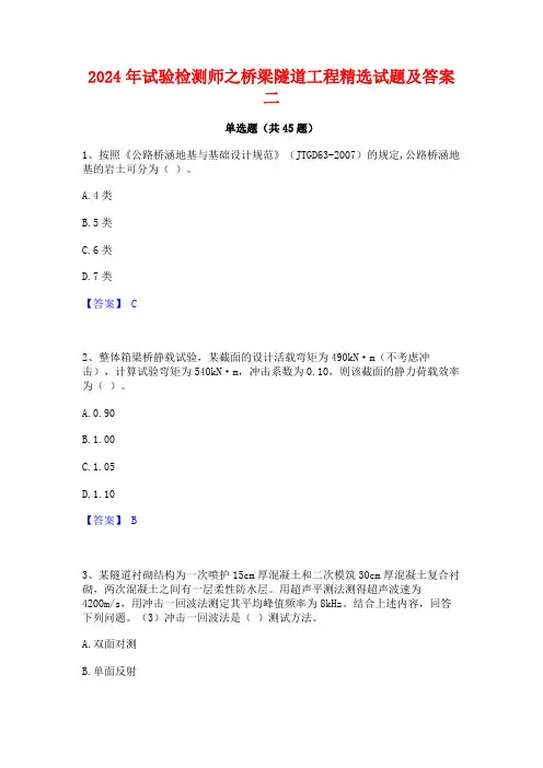 2024年试验检测师之桥梁隧道工程精选试题及答案二
