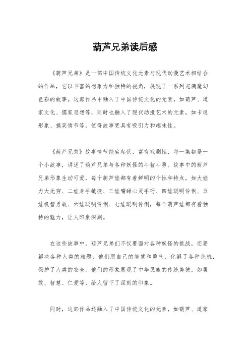 葫芦兄弟读后感