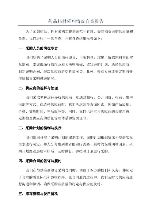 药品耗材采购情况自查报告