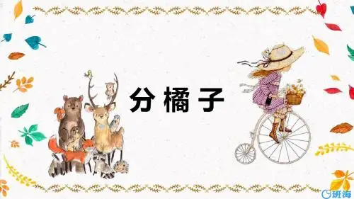 北师大版(新)三下_分橘子【优质课件】.pptx