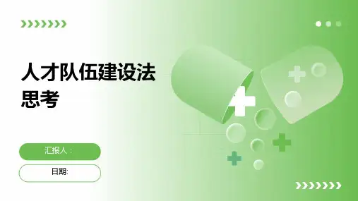 人才队伍建设法思考