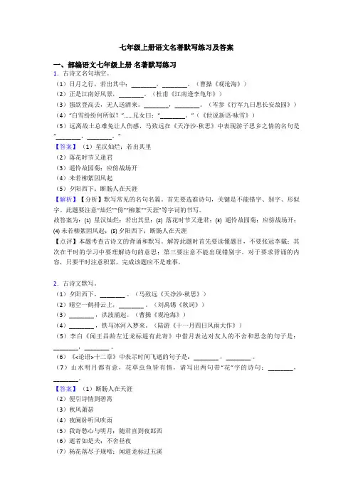 七年级上册语文名著默写练习及答案