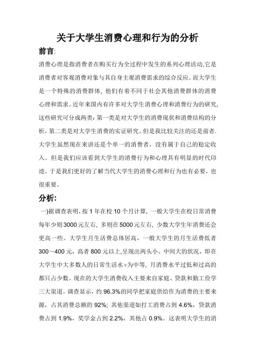 关于大学生消费心理和行为的分析