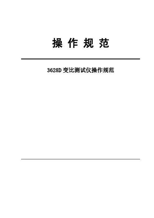 3628D变比测试仪操作规范