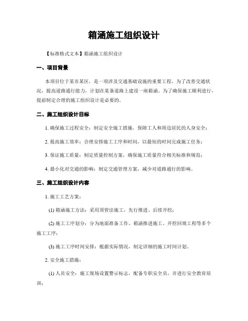 箱涵施工组织设计