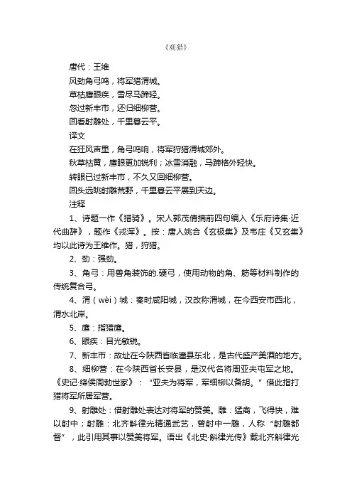王维《观猎》古诗译文