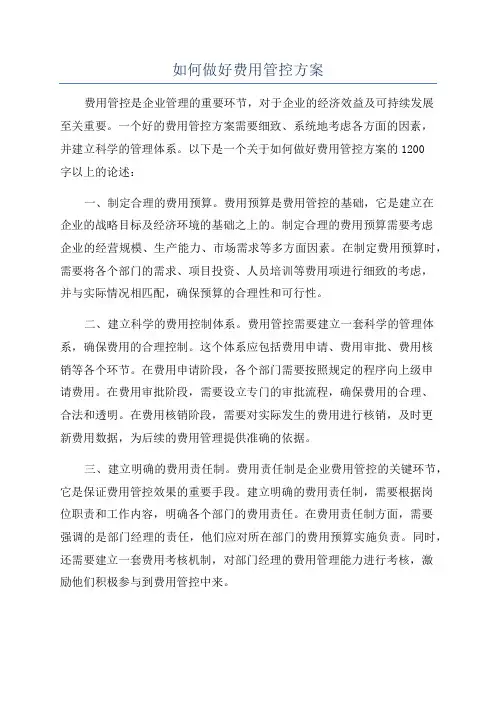 如何做好费用管控方案
