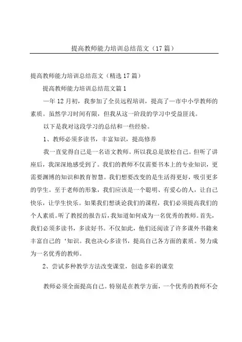 提高教师能力培训总结范文(17篇)